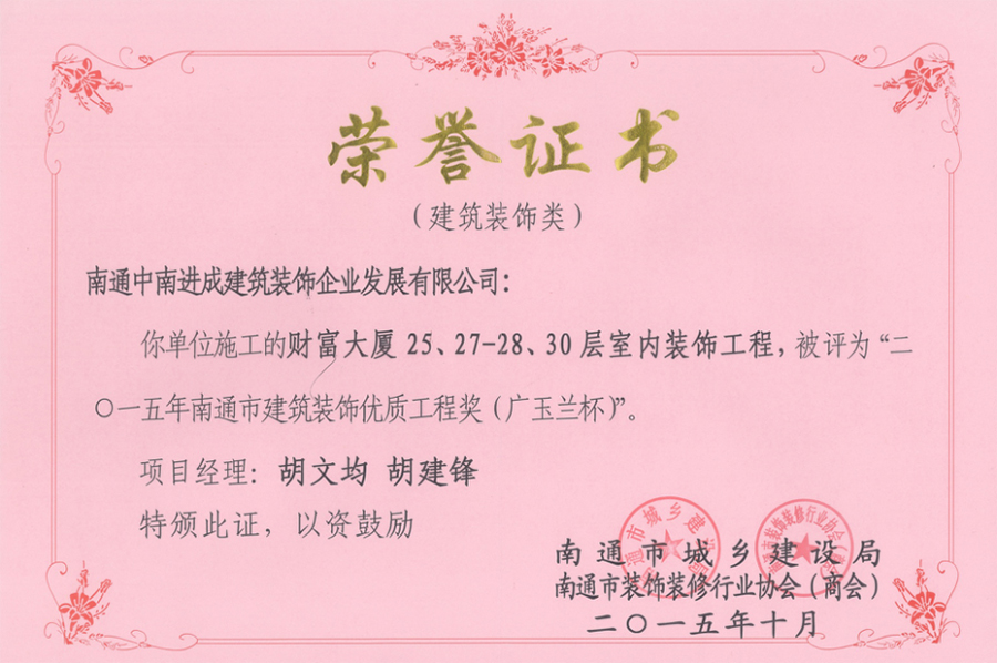 南通市建筑裝飾優質工程獎（廣玉蘭杯）